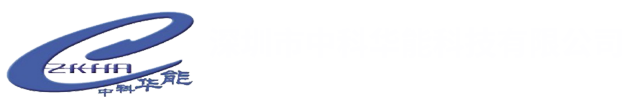 深圳市中科华能科技有限公司